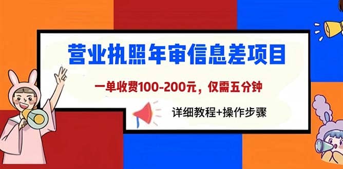 营业执照年审信息差项目，一单100-200元仅需五分钟，详细教程+操作步骤-知创网