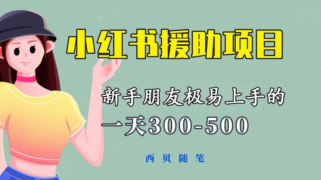 一天300-500！新手朋友极易上手的《小红书援助项目》，绝对值得大家一试-知创网