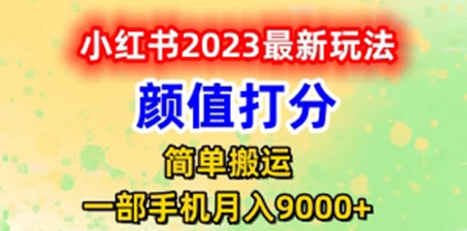 最新小红书颜值打分玩法，日入300 闭环玩法-知创网