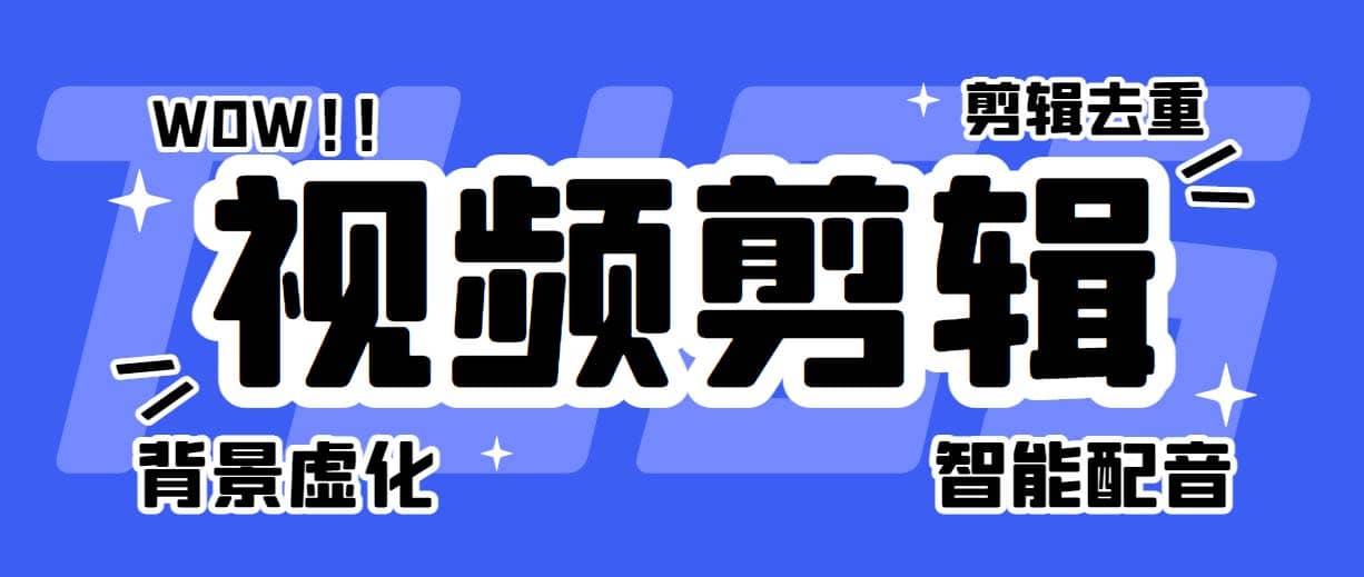 菜鸟视频剪辑助手，剪辑简单，编辑更轻松【软件+操作教程】-知创网