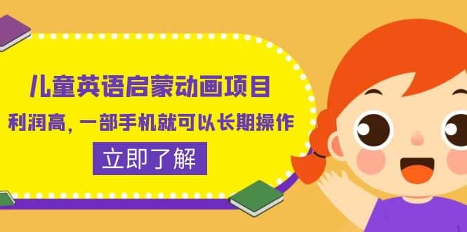 儿童英语启蒙动画项目，利润高，一部手机就可以长期操作（教务 素材）-知创网