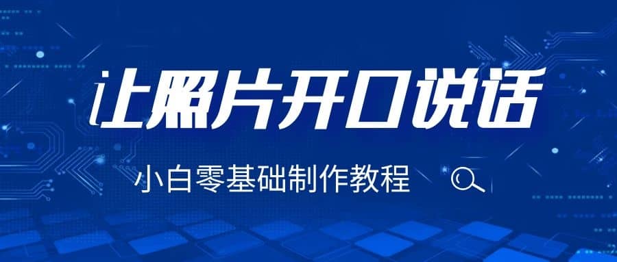 3分钟让图片开口说话，保姆级视频教程（附免费制作工具）-知创网