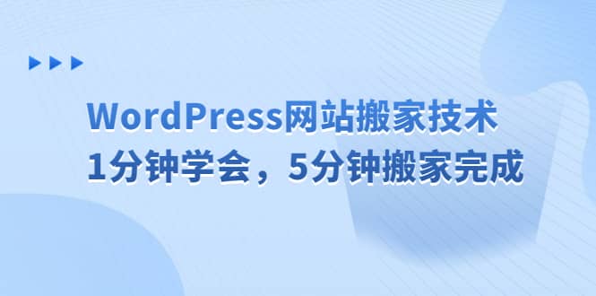 WordPress网站搬家技术，1分钟学会，5分钟搬家完成-知创网