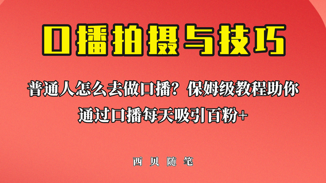 普通人怎么做口播？保姆级教程助你通过口播日引百粉-知创网