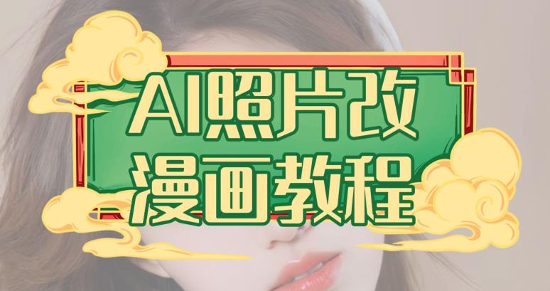 AI照片改漫画教程，0基础小白也能操作【揭秘】-知创网