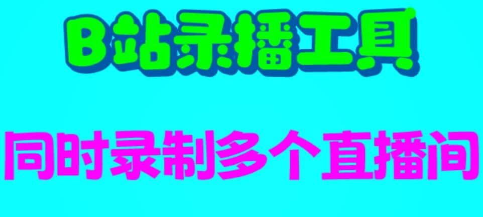 B站录播工具，支持同时录制多个直播间【录制脚本+使用教程】-知创网