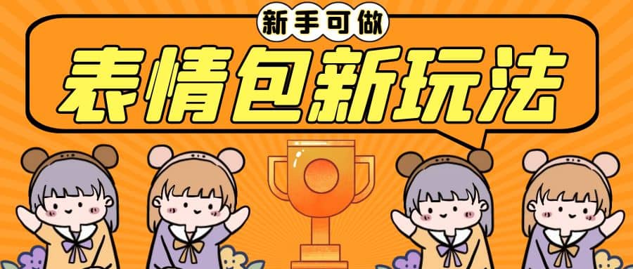 长期稳定项目，表情包新玩法，无脑搬运0基础可做，一部手机实现日入300-知创网