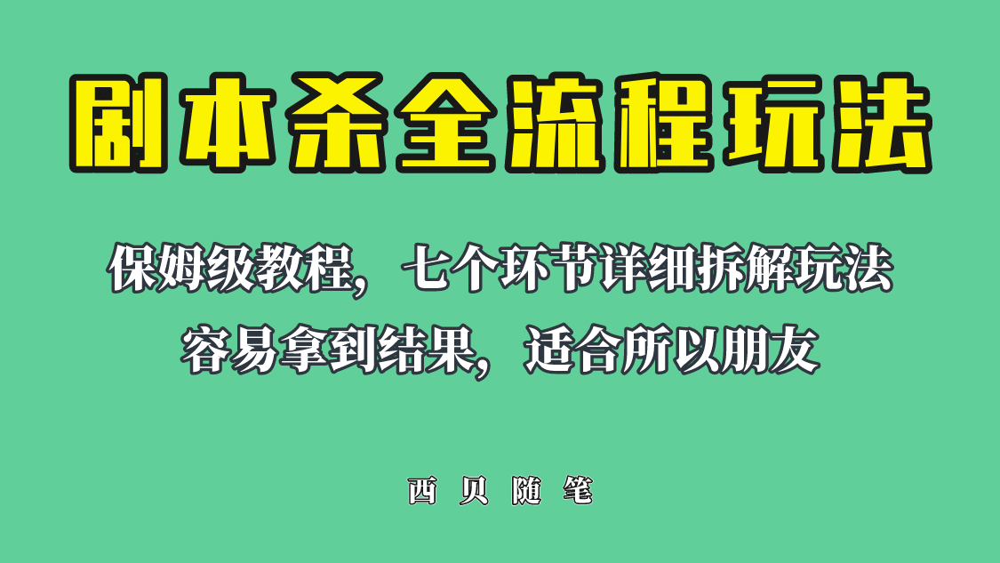 适合所有朋友的剧本杀全流程玩法，虚拟资源单天200-500收溢！-知创网