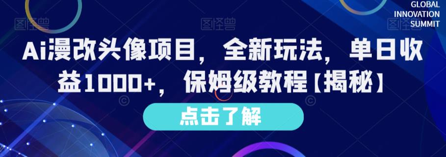 Ai漫改头像项目，全新玩法，单日收益1000 ，保姆级教程【揭秘】-知创网
