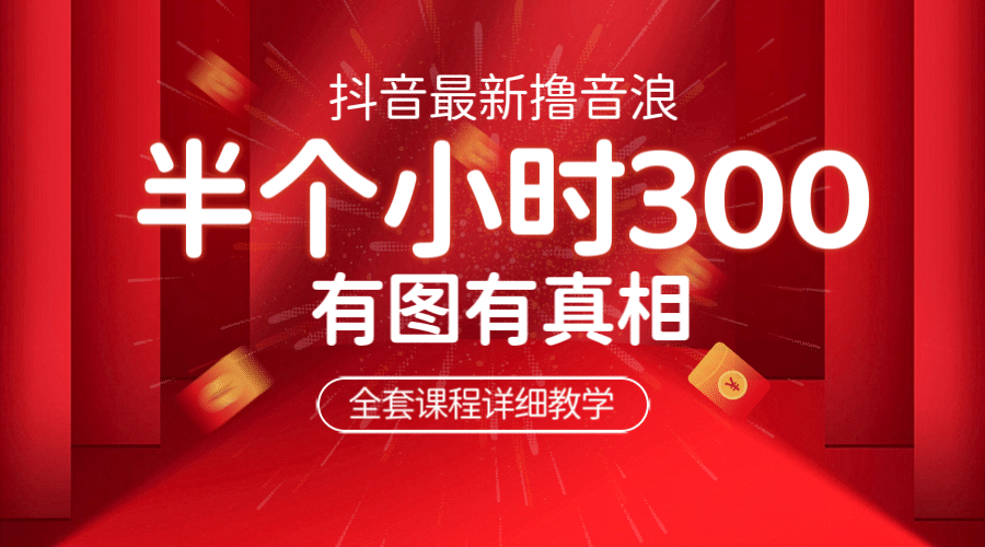最新抖音撸音浪教学，半小时300米，不露脸不出境，两三场就能拉爆直播间-知创网
