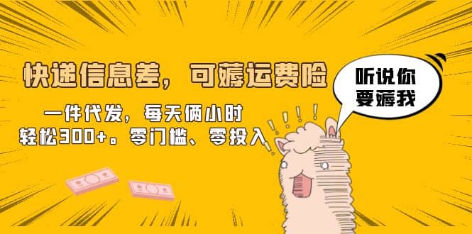快递信息差，可薅运费险，一件代发，每天俩小时轻松300 。零门槛、零投入-知创网
