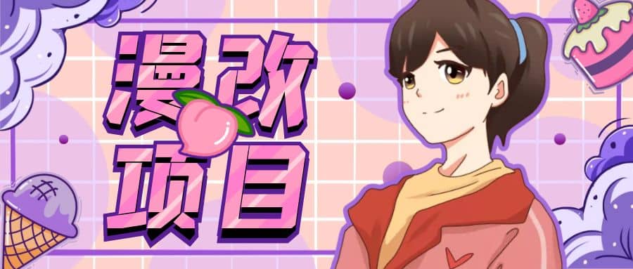 漫改头像项目分解，即使是小白也能轻松上手，仅需一部手机即可-知创网