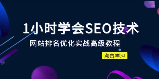 1小时学会SEO技术 网站排名优化实战高级教程-秒杀市面95%收费几千的SEO教程-知创网