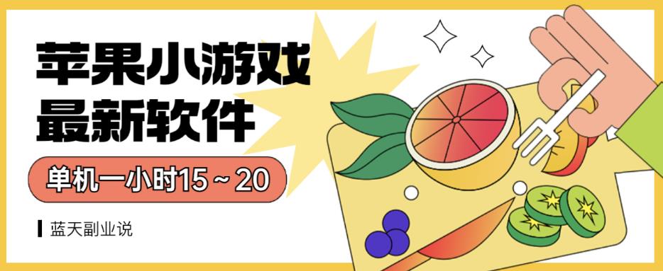 苹果小游戏最新软件单机一小时15～20全程不用看广告【揭秘】-知创网