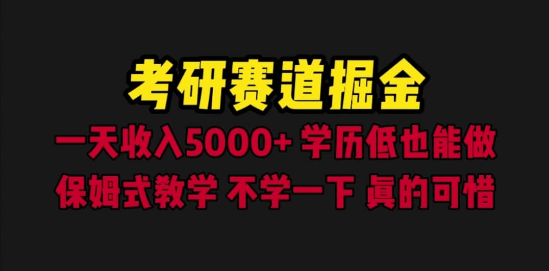 考研赛道掘金，一天5000+学历低也能做，保姆式教学，不学一下，真的可惜-知创网