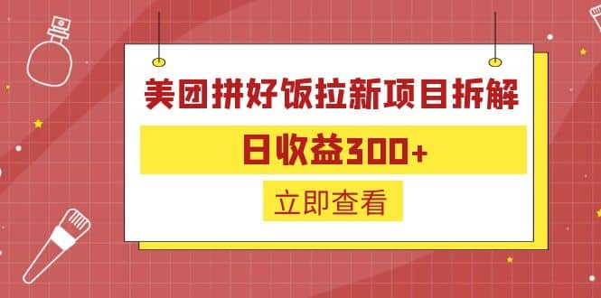 外面收费260的美团拼好饭拉新项目拆解：日收益300+-知创网