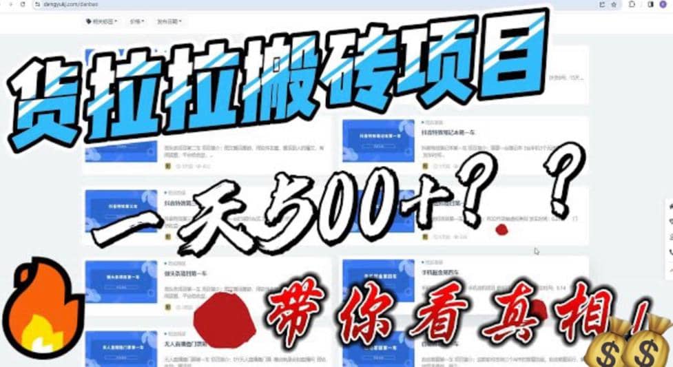 最新外面割5000多的货拉拉搬砖项目，一天500-800，首发拆解痛点-知创网