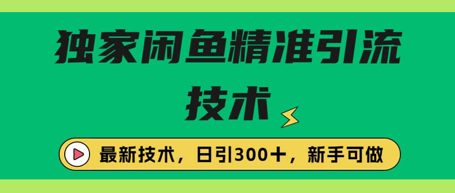 独家闲鱼引流技术，日引300＋实战玩法-知创网