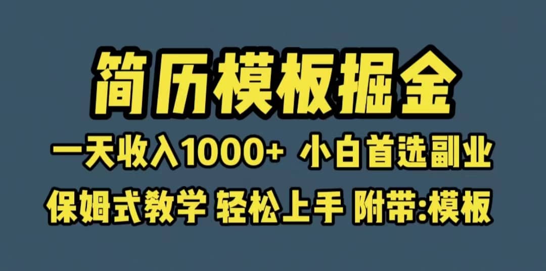靠简历模板赛道掘金，一天收入1000+小白首选副业，保姆式教学（教程+模板）-知创网