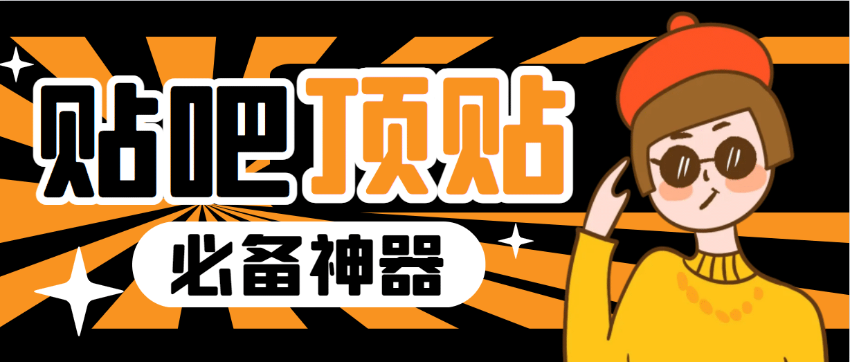 收费368元的最新贴吧顶帖软件，一键傻瓜式使用【顶帖脚本+使用教程】-知创网