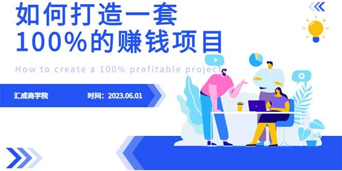 最新6月份《如何设计一套100%赚钱的项目系统》-知创网