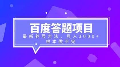 百度答题项目 最新养号方法 月入3000-知创网