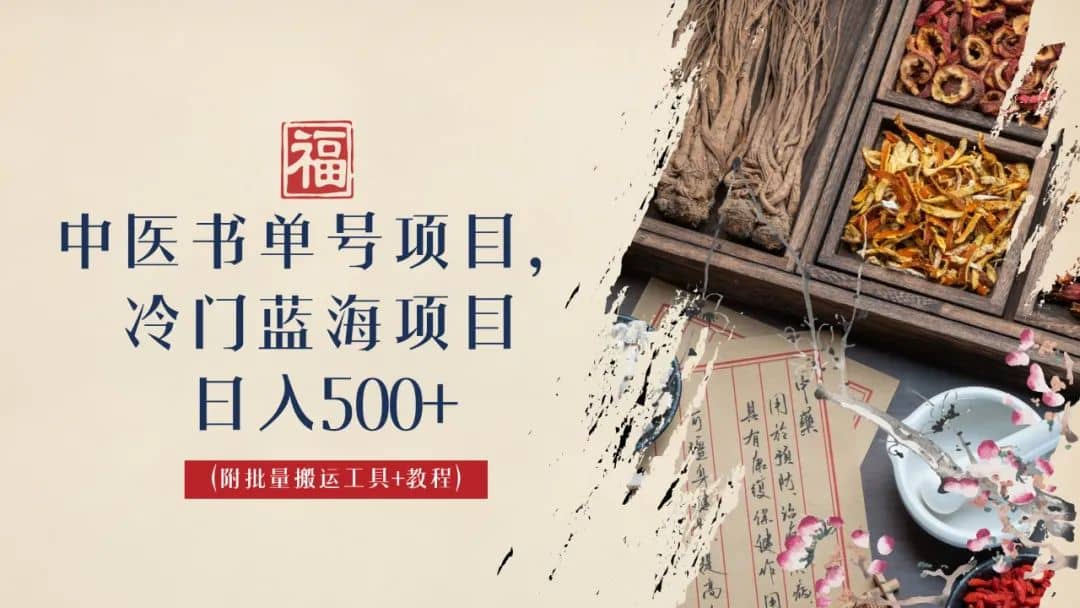中医书单号项目，很多人日入500+，其他地方收费3000+，玩法公布了-知创网