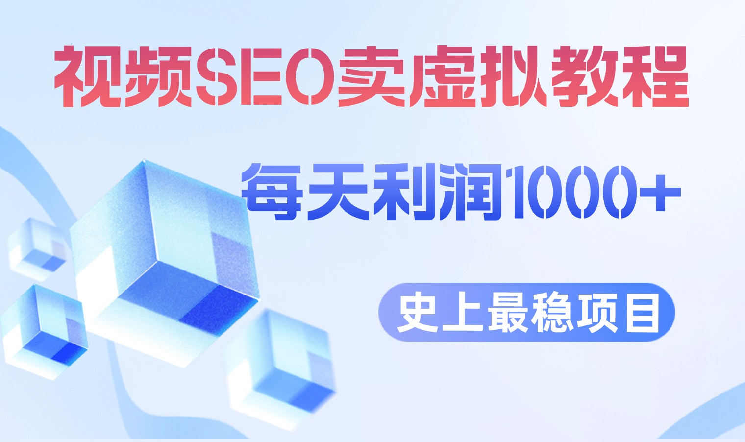 视频SEO出售虚拟产品 每天稳定2-5单 利润1000  史上最稳定私域变现项目-知创网