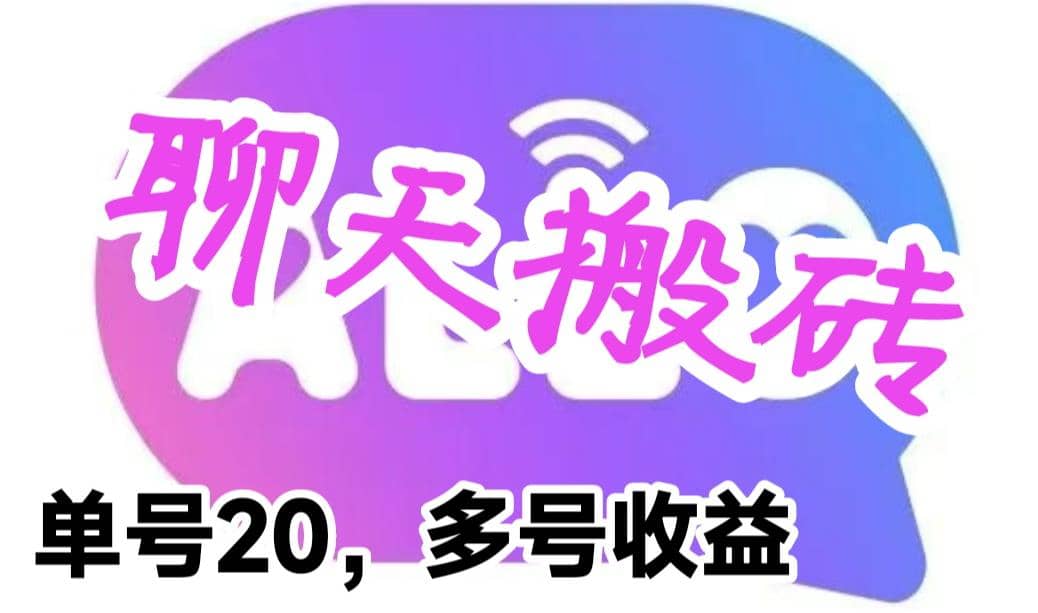 最新蓝海聊天平台手动搬砖，单号日入20，多号多撸，当天见效益-知创网