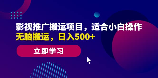 影视推广搬运项目，适合小白操作，无脑搬运，日入500+-知创网