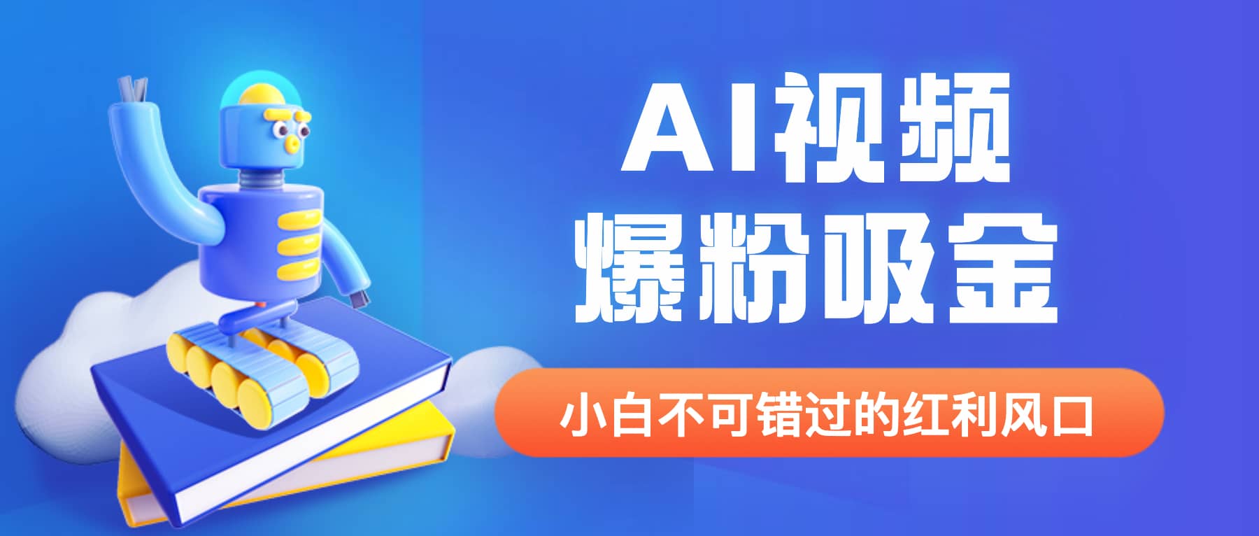 外面收费1980最新AI视频爆粉吸金项目【详细教程+AI工具+变现案例】-知创网