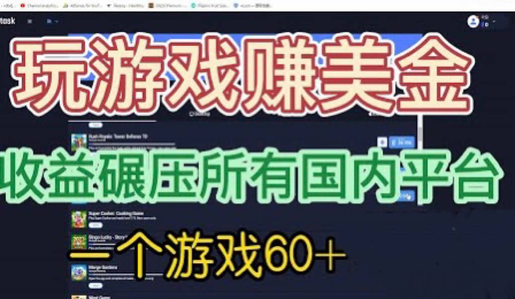 国外玩游戏赚美金平台，一个游戏60+，收益碾压国内所有平台-知创网