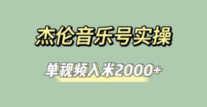 杰伦音乐号实操赚米，简单操作快速涨粉，单视频入米2000+【教程+素材】-知创网
