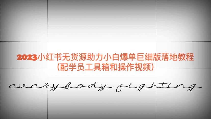 2023小红书无货源助力小白爆单巨细版落地教程（配学员工具箱和操作视频）-知创网