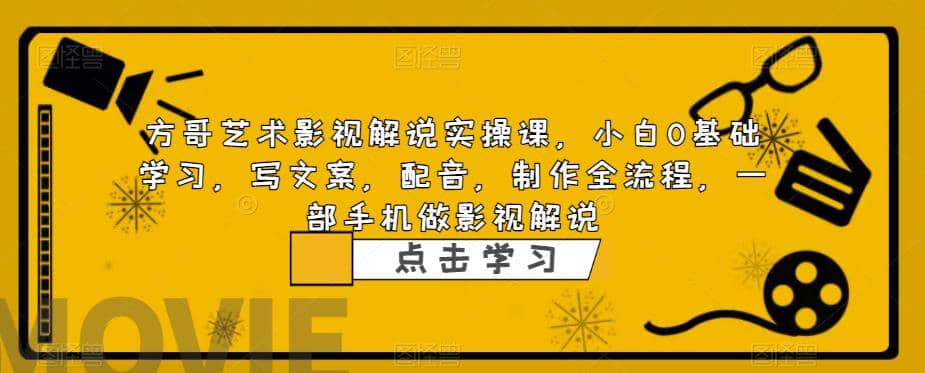 影视解说实战课，小白0基础 写文案 配音 制作全流程 一部手机做影视解说-知创网