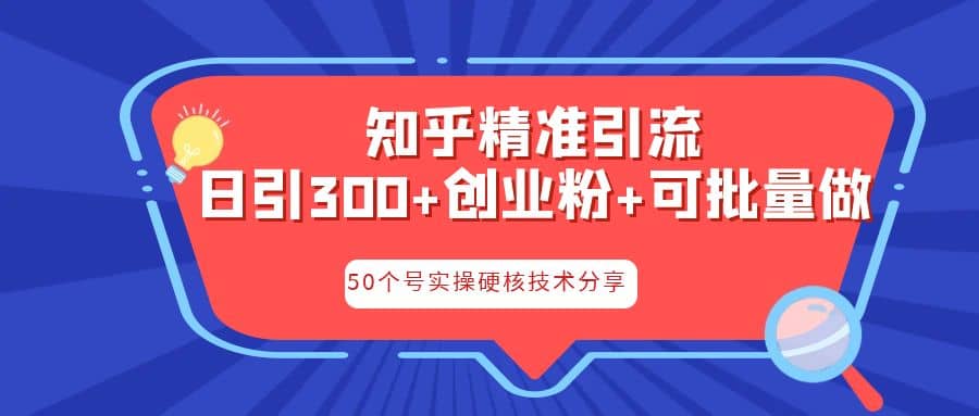 知乎暴力引流，日引300+实操落地核心玩法-知创网