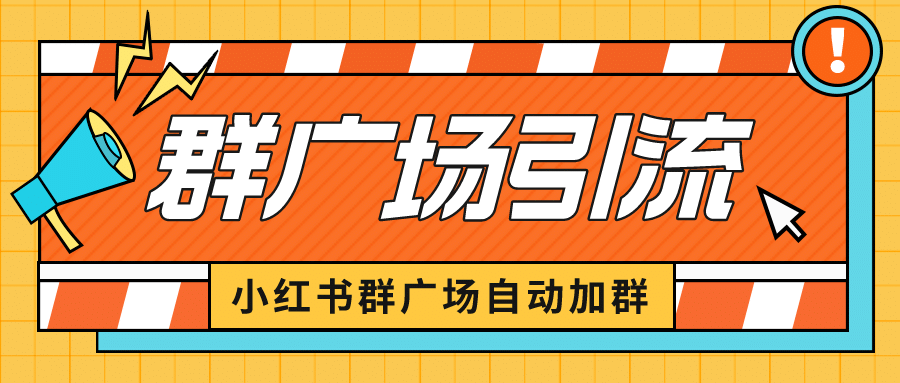 小红书在群广场加群 小号可批量操作 可进行引流私域（软件 教程）-知创网