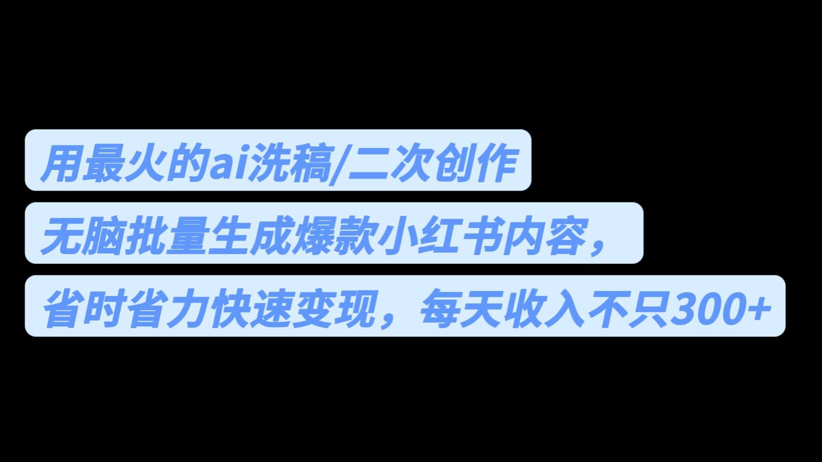用最火的ai洗稿，无脑批量生成爆款小红书内容，省时省力，每天收入不只300+-知创网
