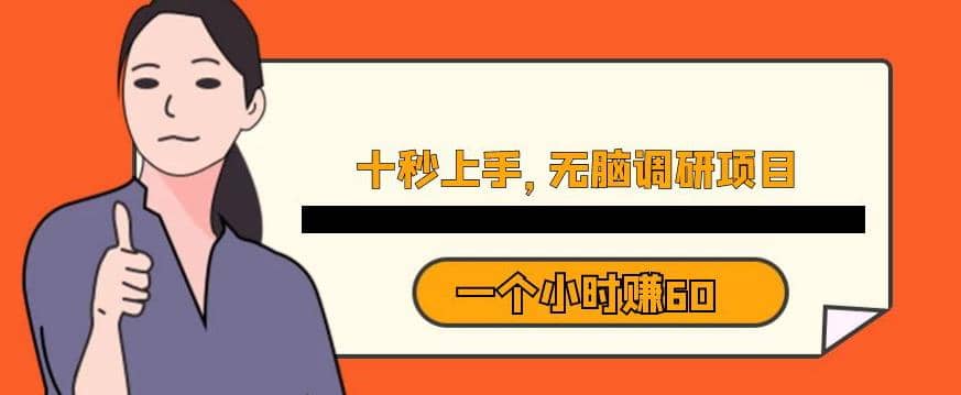 十秒钟上手，一个小时60元暴利无脑调研项目【揭秘】-知创网