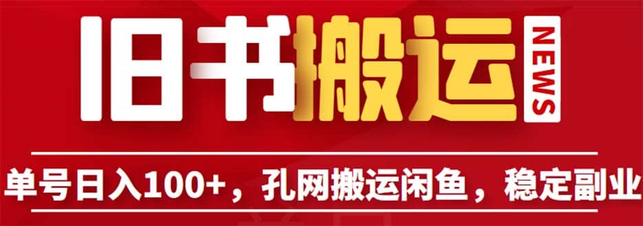 单号日入100 ，孔夫子旧书网搬运闲鱼，长期靠谱副业项目（教程 软件）-知创网