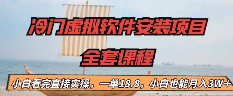 冷门虚拟软件安装项目，一单18.8，小白也能月入3W＋-知创网
