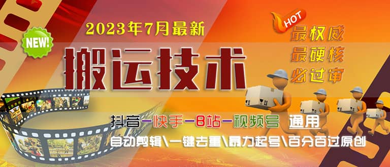 2023/7月最新最硬必过审搬运技术抖音快手B站通用自动剪辑一键去重暴力起号-知创网