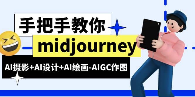 midjourney新手入门基础，AI摄影 AI设计 AI绘画-AIGC作图（59节课时）-知创网