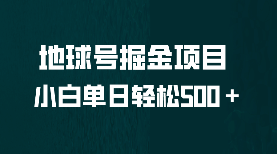 全网首发！地球号掘金项目，小白每天轻松500＋，无脑上手怼量-知创网
