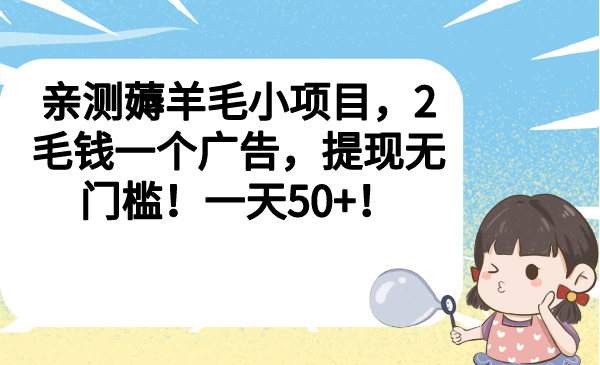 亲测薅羊毛小项目，2毛钱一个广告，提现无门槛！一天50-知创网