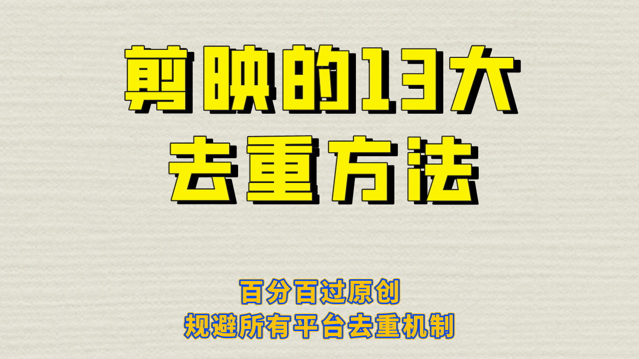 剪映的13大去重方式，百分百过原创，可以规避所有平台的去重机制-知创网