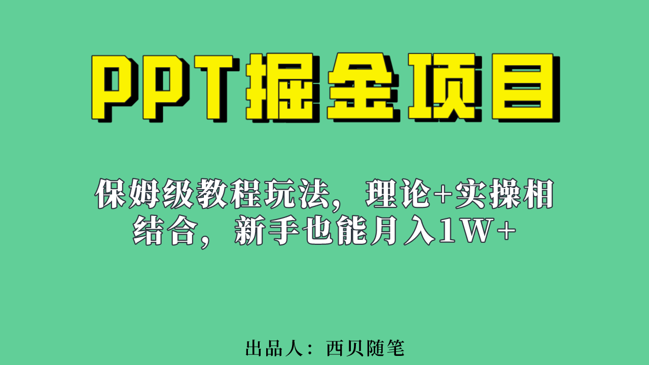 新手也能月入1w的PPT掘金项目玩法（实操保姆级教程教程+百G素材）-知创网