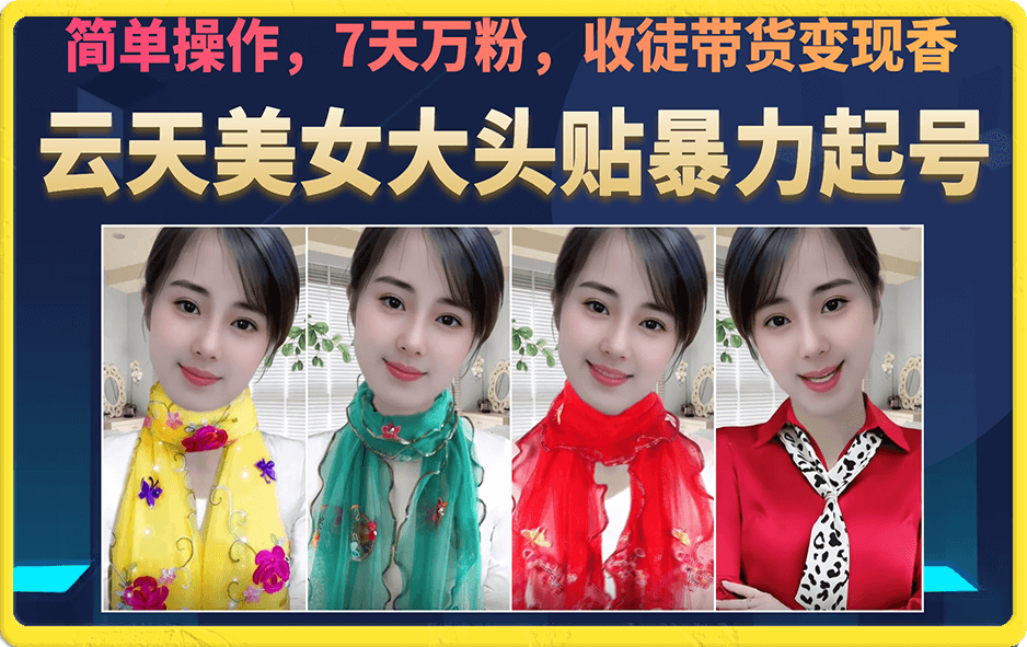 美女大头贴暴力起号教学，简单操作，7天万粉，收徒带货变现香-知创网