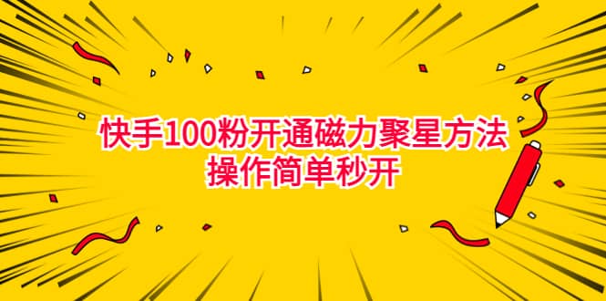 最新外面收费398的快手100粉开通磁力聚星方法操作简单秒开-知创网