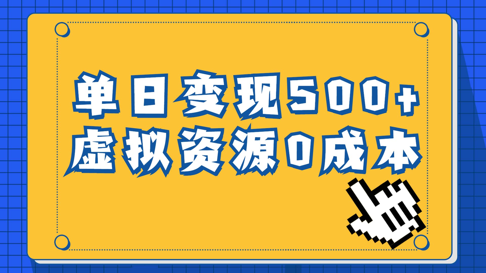 一单29.9元，通过育儿纪录片单日变现500+，一部手机即可操作，0成本变现-知创网